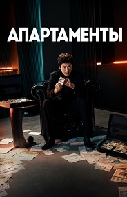 Постер к дораме Апартаменты