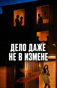 Постер к дораме Дело даже не в измене