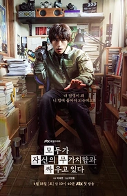 Постер к дораме Каждый борется со своей собственной никчемностью