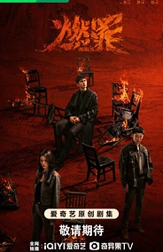 Постер к дораме Неестественный огонь