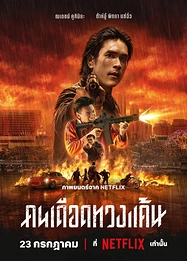 Постер к дораме Коллектор
