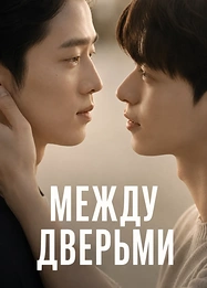 Постер к дораме Между дверьми
