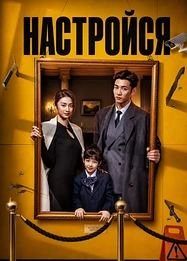 Постер к дораме Настройся