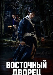 Постер к дораме Дворец Тонгун