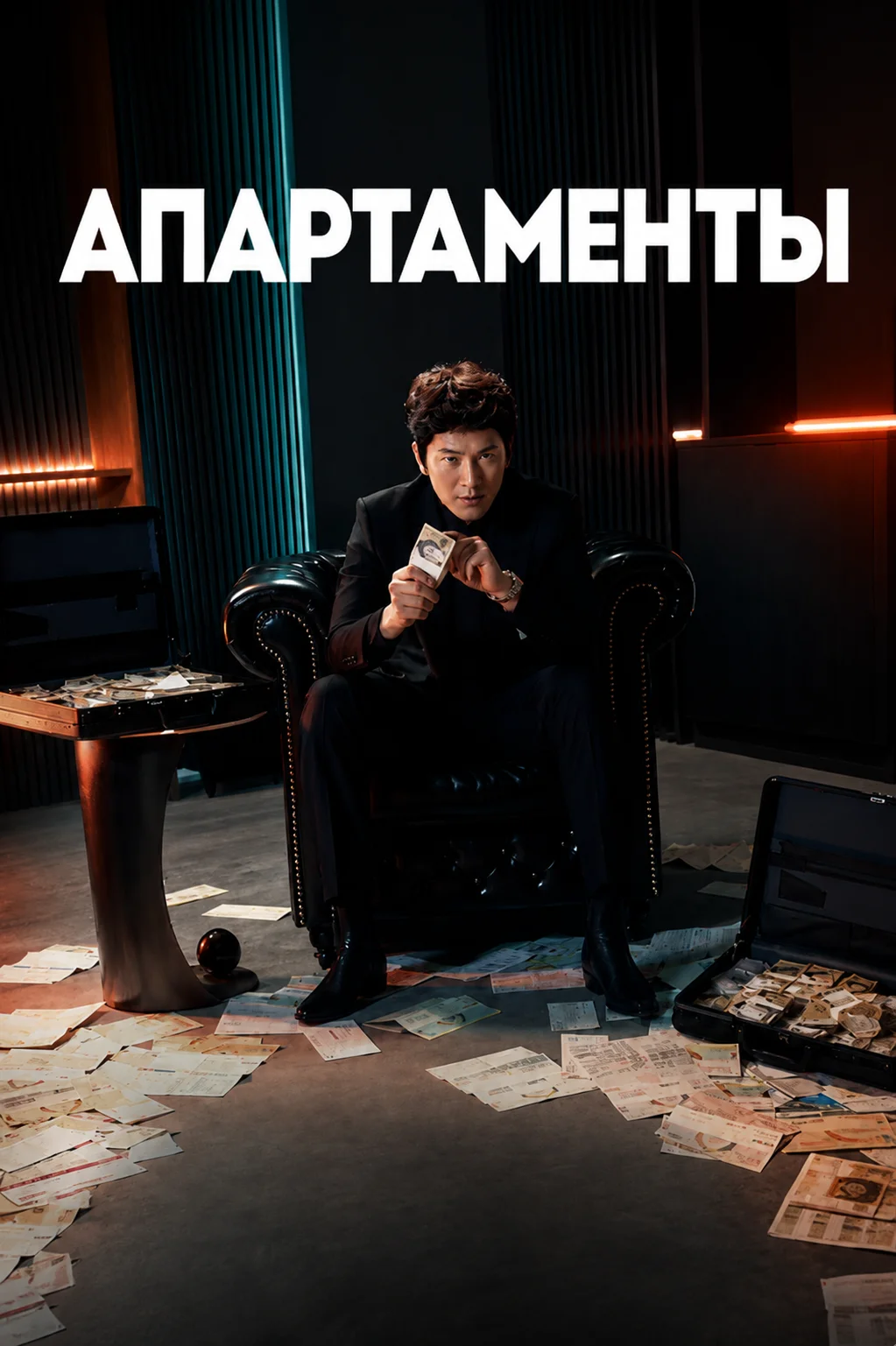 Постер к дораме Апартаменты