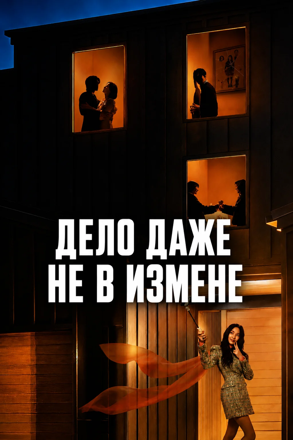 Постер к дораме Дело даже не в измене