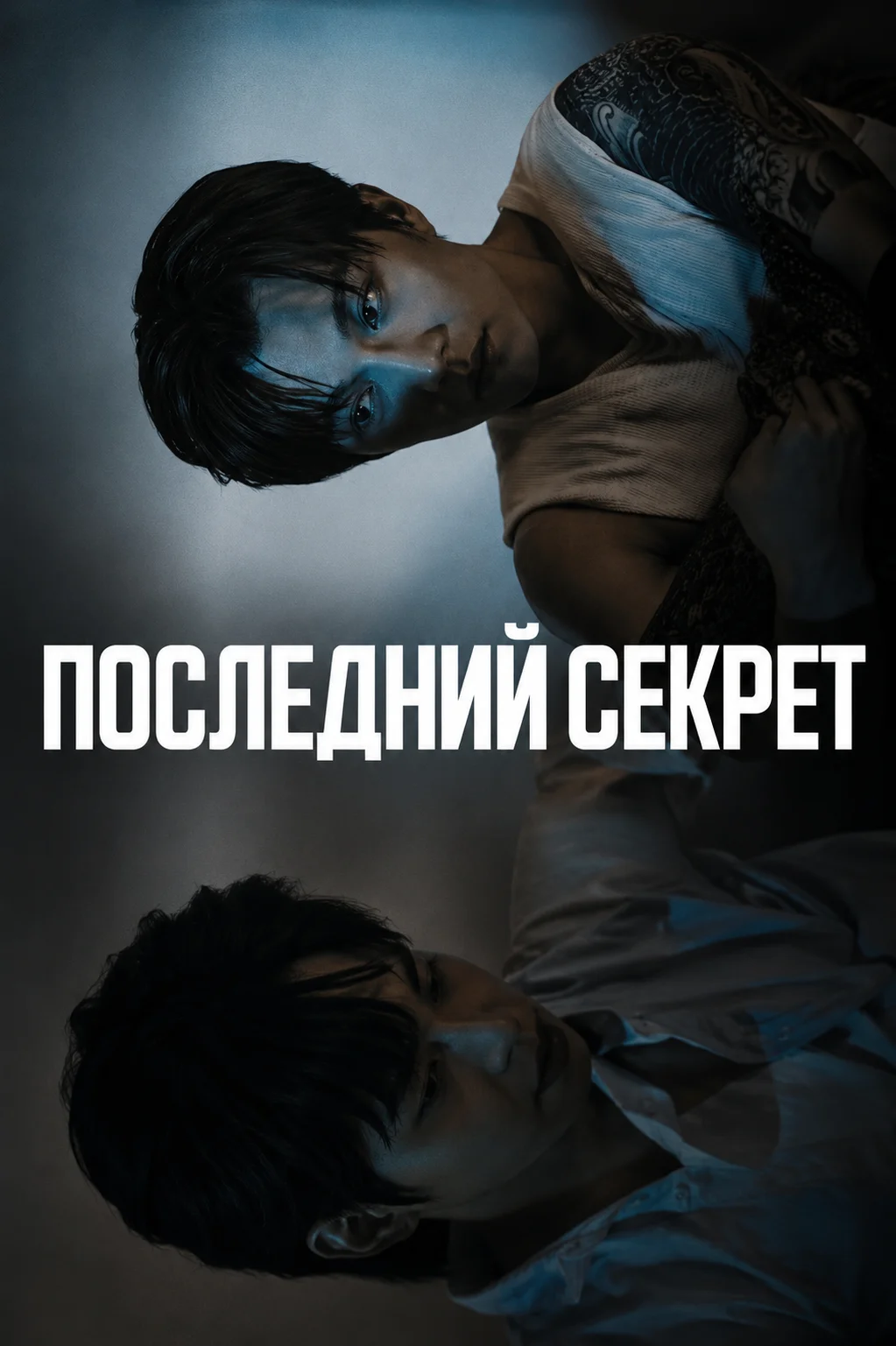 Постер к дораме Последний секрет