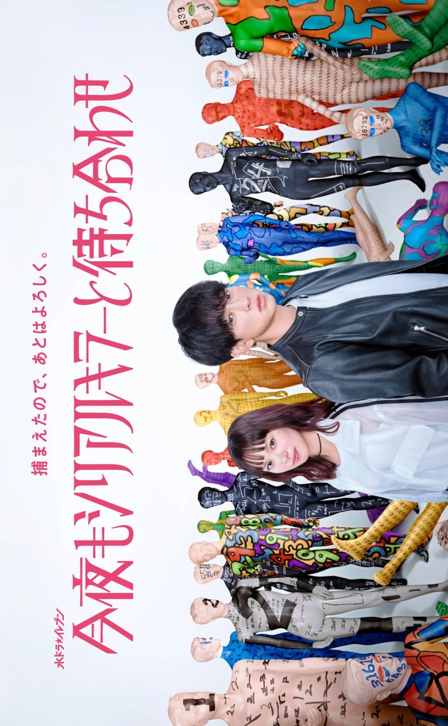 Постер к дораме Сегодня вечером я снова встречаюсь с серийным убийцей