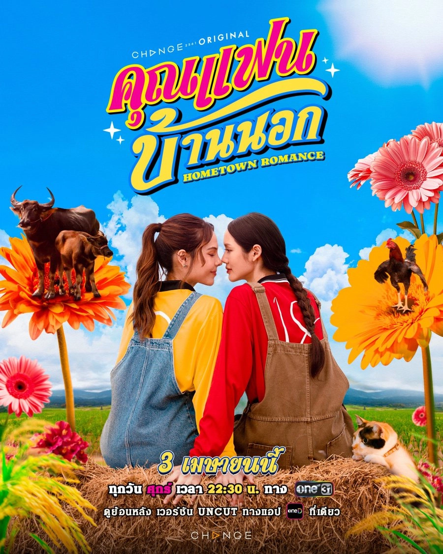 Постер к дораме Сельская романтика