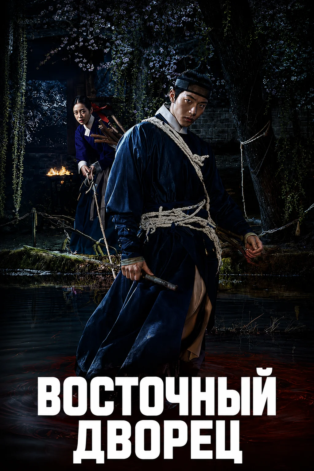 Постер к дораме Дворец Тонгун