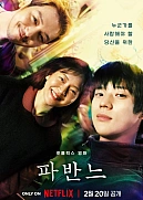 Постер к дораме Павана