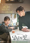 Постер к дораме Вкусный, твой