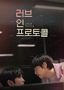 Постер к дораме Любовь по протоколу