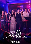 Постер к дораме Двойной путь