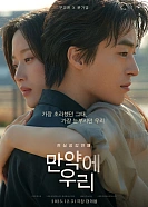 Постер к дораме Что, если мы...