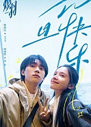 Постер к дораме Возрождённая