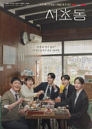 Постер к дораме Район Сочхо