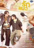 Постер к дораме Кот за деньги