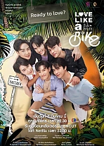 Постер к дораме Любовь подобна велосипеду