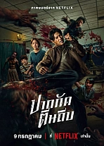 Постер к дораме Кулаки против зомби