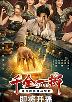 Постер к дораме Ва-банк