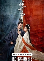 Постер к дораме Цветы персика, покорившие мир