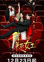 Постер к дораме Королева на полставки