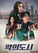 Постер к дораме Город зла