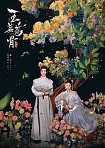 Постер к дораме Юймин с чайными стеблями