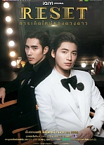 Постер к дораме Перезагрузка