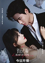 Постер к дораме Каменное сердце (китайская версия)