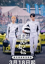 Постер к дораме Догони и я влюблюсь