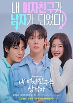 Постер к дораме Моя девушка - крутой парень