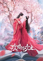 Постер к дораме Покорение Его Высочества