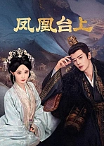Постер к дораме Восхождение на башню Фениксов