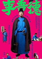 Постер к дораме Личи для Чанъаня