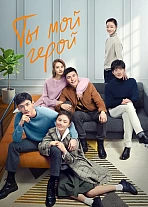 Постер к дораме Ты мой герой