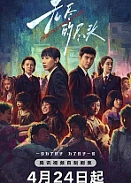 Постер к дораме Бесконечная защита