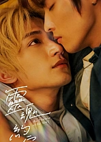 Постер к дораме Обещание души