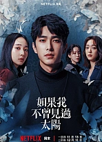 Постер к дораме Если бы я не видел солнца
