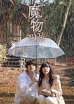 Постер к дораме Монстр внутри