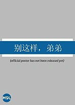 Постер к дораме Пожалуйста, остановись