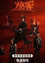 Постер к дораме Неестественный огонь