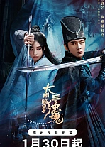 Постер к дораме Тени Великой Мин: Триста верных душ