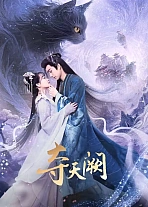 Постер к дораме Захват небесного дворца