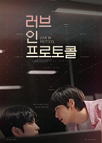 Постер к дораме Любовь по протоколу