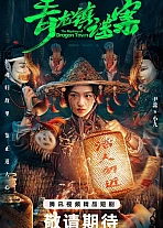 Постер к дораме Тайна города дракона