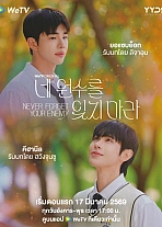 Постер к дораме Никогда не забывай своего врага