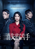 Постер к дораме Исчезнувший убийца