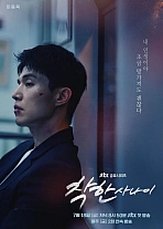 Постер к дораме Хороший парень